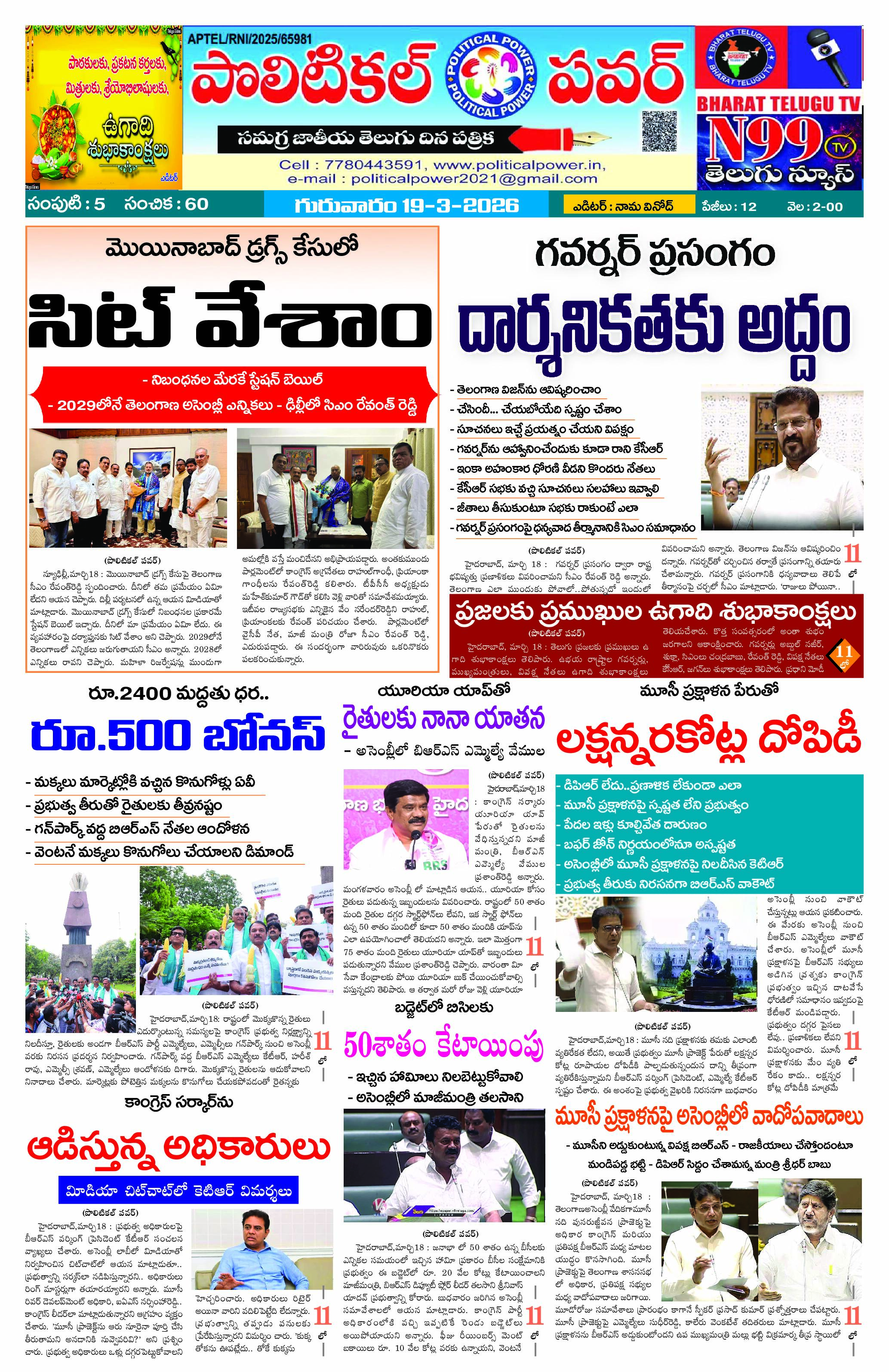 Politicalpower epaper 19/032026
